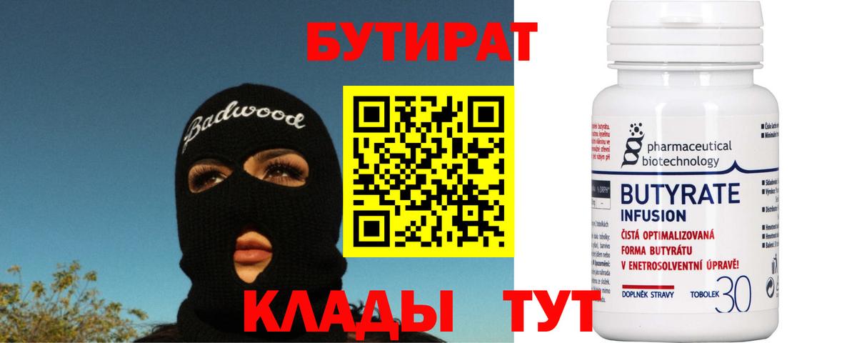 Бутират 99% Белореченск