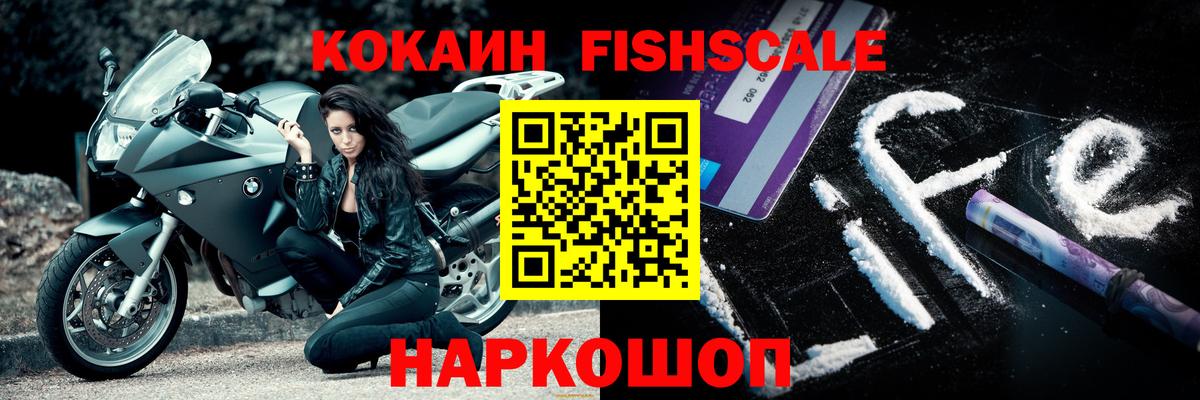 Белореченск  Cocaine FishScale  купить закладку  КОКАИН Боливия  Вход с VPN 