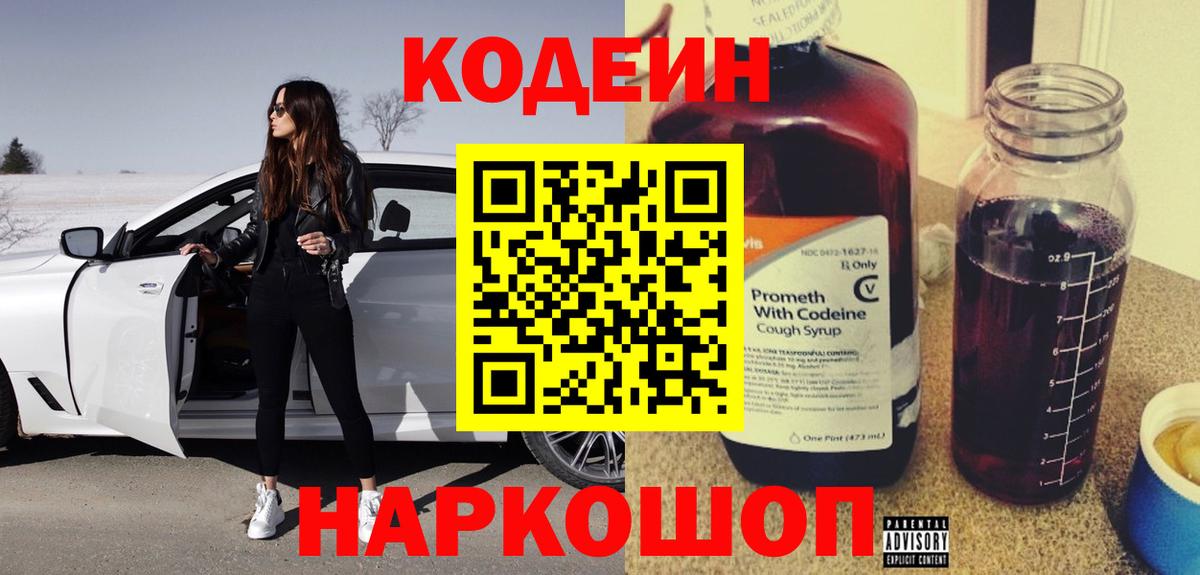 Кодеин Purple Drank  дарнет шоп  Кодеин Purple Drank  Белореченск  Вход с VPN 
