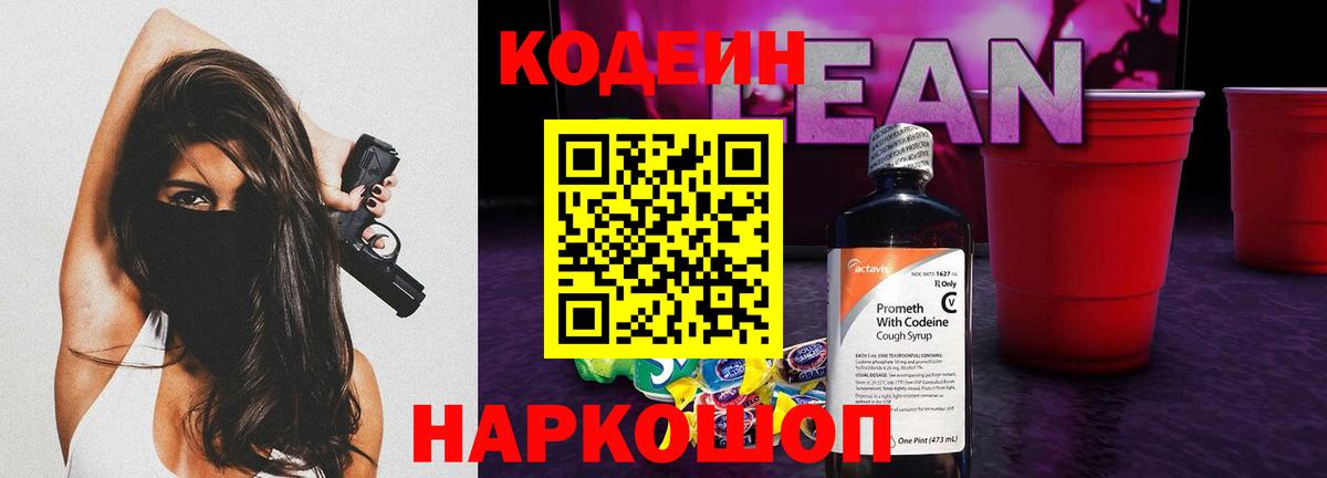 Codein напиток Lean (лин) Белореченск